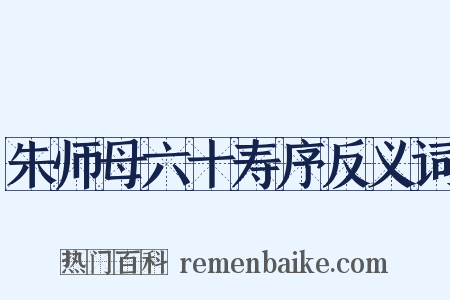 朱师母六十寿序反义词是什么意思的图片